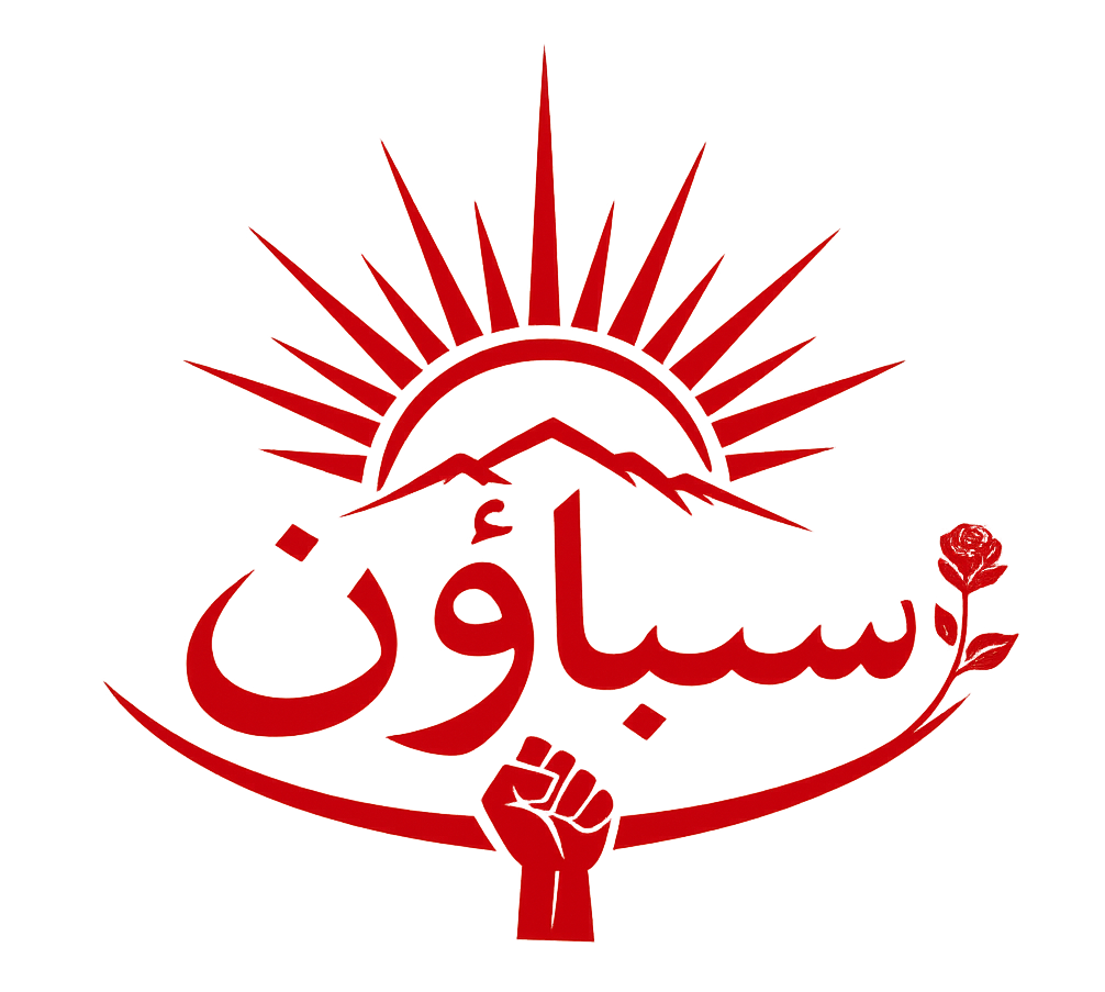 سباؤن